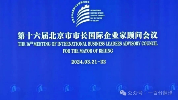 一百分翻译公司为第十六届北京市市长国际企业家顾问会议提供专业翻译支持