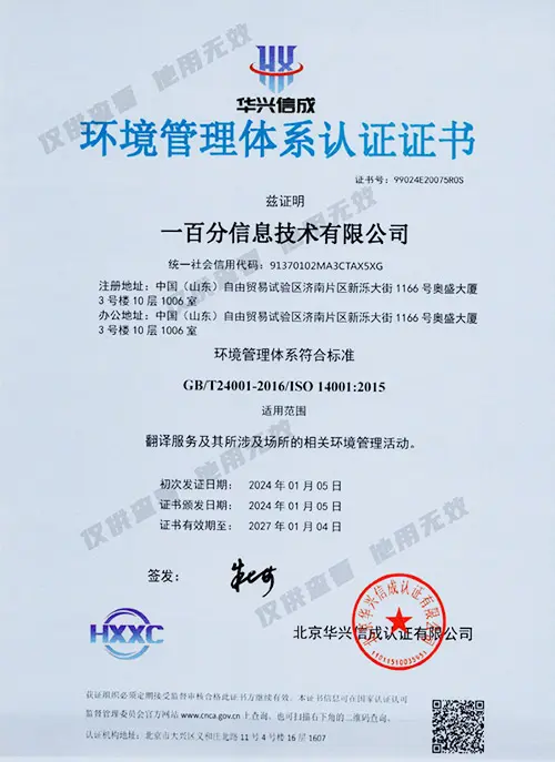 ISO14001-环境管理体系认证证书（中文版）-2024.1-2027-副.jpg