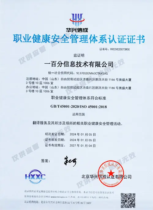 ISO-45001-职业健康安全管理体系认证证书（中文版）-2024.1-2027-副.jpg